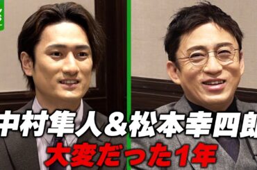【松本幸四郎&中村隼人】大変だった1年を振り返る　2025年の目標は？
