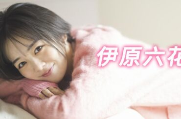 【伊原六花】伊原六花の魅惑的な視線、その秘密に迫る