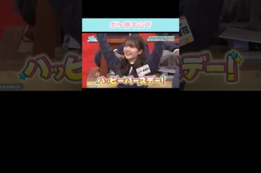 『ボケ倒す山下』#日向坂46 #日向坂で会いましょう #山下葉留花