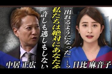 中居正広に対してTBS『絶対に逃がさな い』と宣言... テレビ復帰が絶望的となっ てしまった理由は「示談金が・・だったか ら」!? 日比麻音子アナが語った事件の 裏側とは...!?