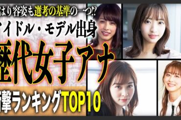 【衝撃】実は「元アイドル・モデル」と知って驚く歴代女性アナウンサーランキングTOP10！こんな美人が家に帰ったらいて欲しい…！
