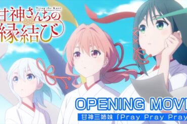 【ノンクレジットOP】TVアニメ「甘神さんちの縁結び」| 甘神三姉妹「Pray Pray Pray」