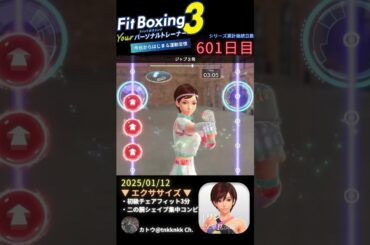 【 #fitboxing3 #リン #早見沙織 】601日目のエクササイズ【 @tnkknkk_ch #tnkk日記 #tnkklive #shorts 】