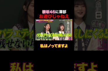 櫻坂46に澤部「お遊びじゃないから」 #shorts #しくじり先生 #ABEMA #櫻坂46