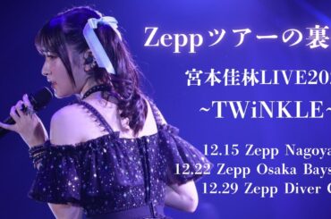 Zeppツアー裏側総集編！