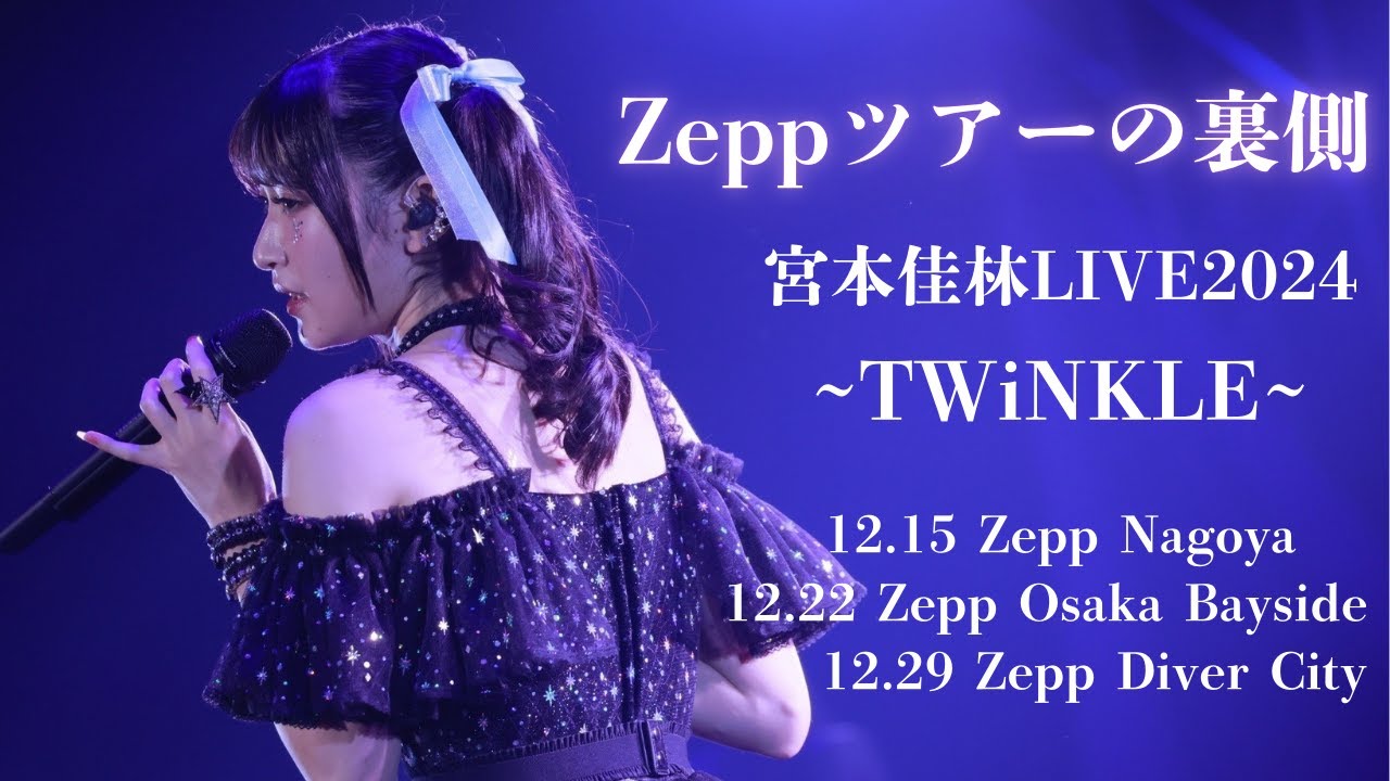 Zeppツアー裏側総集編! Zeppツアー裏側総集編!