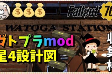 【Fallout76】星4(3も)設計図解除ガトプラmod探し　2025年もよろしくお願いします！ #fallout76 #フォールアウト76