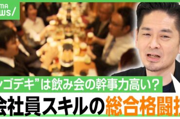 【会社の飲み会】「幹事にインセンティブを」仕切ると仕事スキルもアップ？やりたくない派や代行サービスも…成功させるコツは？｜アベヒル