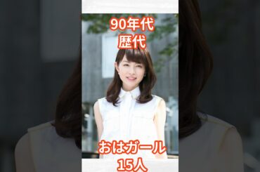90年代おはガール15人　#shorts #芸能人 #おはガール #おはスタ #タレント #平井理央　