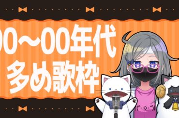 【 #歌枠 】カラオケ行きてぇ...そうだ、歌枠しよう（90年代～00年代JPOP＆インターネット老人会多め）【 #浅瀬みやこ / karaoke / #雑談 】