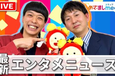 2025年注目！M-1グランプリ準優勝・バッテリィズにインタビュー 他 令和ロマン・福本莉子・大泉洋・松坂桃李・芳根京子・山田裕貴・上戸彩・指原莉乃・LE SSERAFIMらが登場！エンタメまとめ