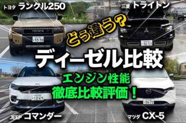 【三菱トライトン vs JEEPコマンダー vs マツダCX-5 vs TOYOTAランクル250】ディーゼルエンジンを徹底比較！