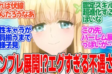 【不遇職【鑑定士】が実は最強だった】第1話！徹底的に虐げられる主人公！！これからどう成り上がっていくのかに期待！！【鑑定士は不遇職】みんなの感想と考察まとめ【反応集】【2025年冬アニメ】