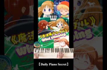【Daily Piano Secret】《魔法陣グルグル》#wind climbing #石上静香#小原好美#盼望愛