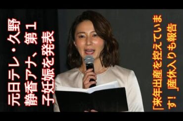 元日テレ・久野静香アナ、第１子妊娠を発表「来年出産を控えています！」産休入りも報告|..