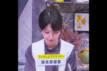 かわいい！海老原優香アナ　#shorts　20250109