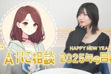 2025年の方針をAIと相談！
