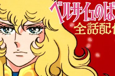 [解禁]TVアニメ『ベルサイユのばら』全話配信決定│劇場アニメ公開記念│革命期のフランスに生きた人々の激動の人生を描く一大歴史ロマン 池田理代子原作