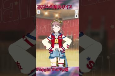2024大晦日ボイス ポピパ編 #shorts #バンドリ #ガルパ