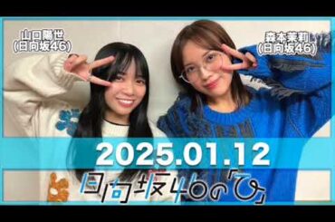 日向坂46の「ひ」 【2025.01.12】 #森本茉莉 #山口陽世 (#日向坂46) #日向ひ #ひなたひ