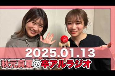秋元真夏 卒アルラジオ 【2025.01.13】 #秋元真夏#卒アルラジオ #乃木坂46