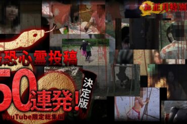 【お正月特別版】YouTube限定総集編！最恐心霊投稿50連発！決定版！