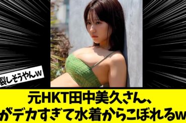 元HKTの田中美久さん、πがこぼれるwww【ネットの反応】