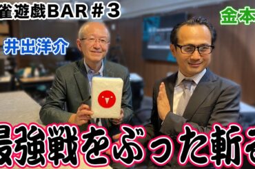 【麻雀遊戯BAR】最強戦をぶった斬る[ゲスト:井出洋介、金本晃]