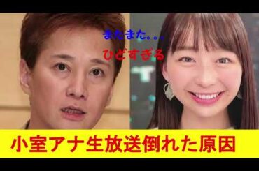 小室瑛莉子アナ倒れた原因判明！！松本中居フラッシュバック