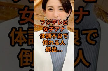 【衝撃】フジテレビ女子アナ体調不良者が続出... #shorts #アナウンサー #体調不良 #宮司愛海 #小室瑛莉子