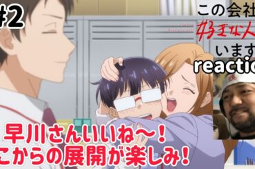 この会社に好きな人がいます 2話 リアクション 【これは展開が楽しみやな〜！】Kono Kaisha ni Suki na Hito ga Imasu ep2 reaction 同時視聴 反応