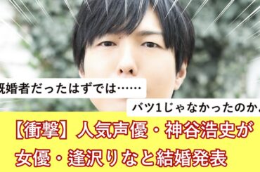 【衝撃】人気声優・神谷浩史が女優・逢沢りなと結婚発表