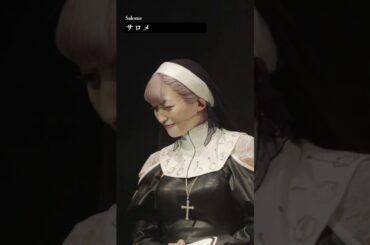 【ネタバレ注意】サロメ（演：石井陽菜）・ショート動画公開！千秋楽２公演アーカイブ配信チケット販売は１月１２日（日）１８：００まで！！