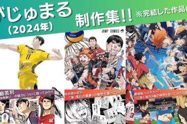 がじゅまる制作集‼(2024年)