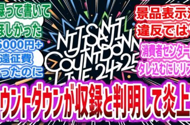 【悲報】「にじさんじのカウントダウンライブが収録と判明してファンブチ切れで炎上してしまう…」に対するネットの反応集！【にじさんじ】#vtuber #にじさんじ