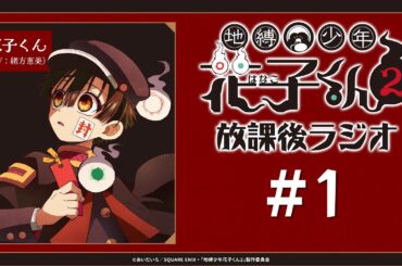 ＜生配信！＞「地縛少年花子くん２ 放課後ラジオ」#1