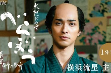【大河ドラマべらぼう】1/5(日)放送開始！1分でわかる予告編 | NHK