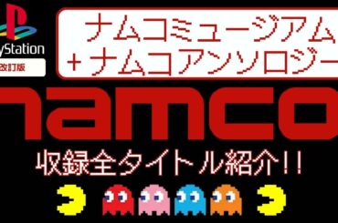 PlayStationで復活したナムコの名作たちを振り返る！【改訂版】【プレイステーション】【namco】