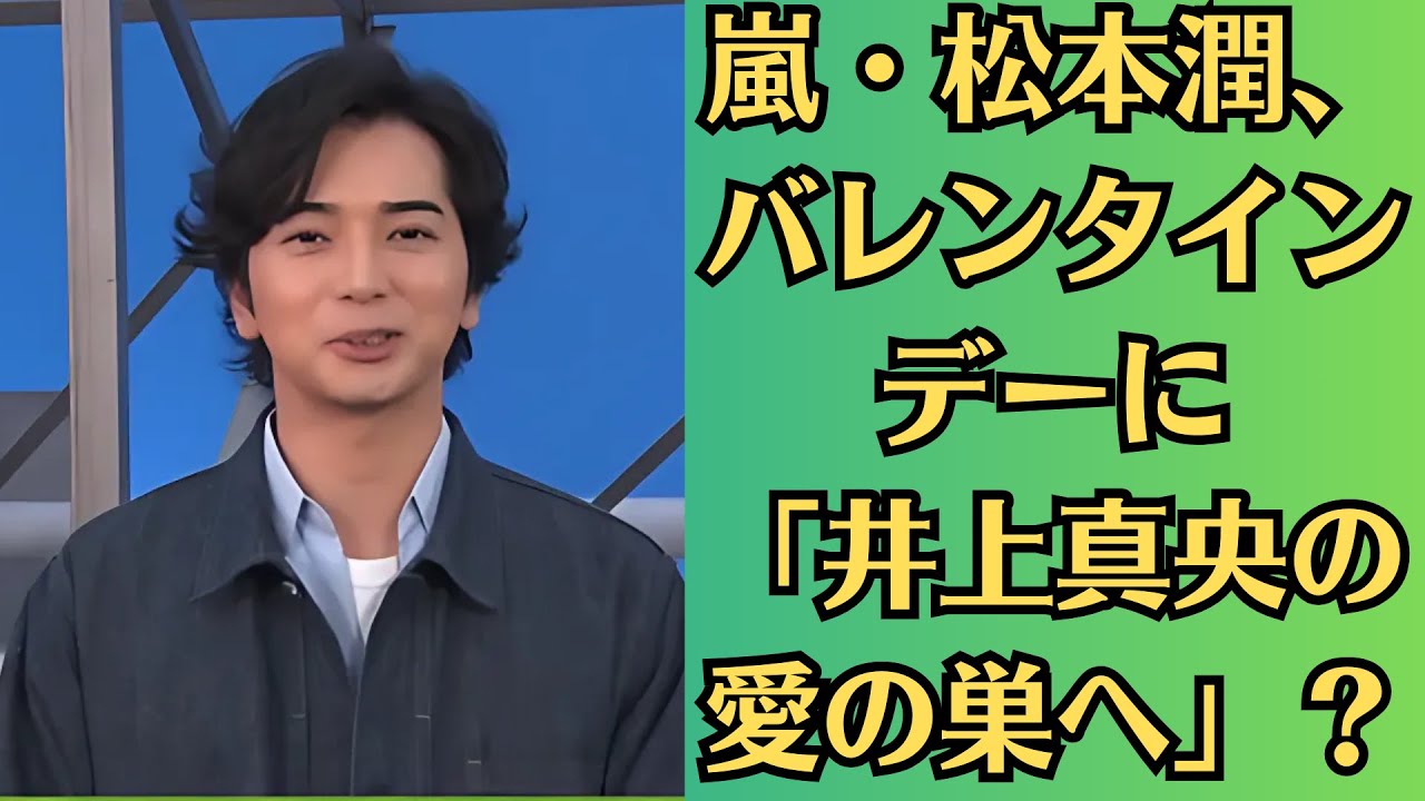 嵐・松本潤、バレンタインデーに「井上真央の愛の巣へ」?帰宅直前の笑顔が話題に!「やることやってる!」井上真央の暴露が松本潤ファンをざわつかせる!驚きの真相とは?「一番サイコパス」 嵐・松本潤、バレンタインデーに「井上真央の愛の巣へ」?帰宅直前の笑顔が話題に!「やることやってる!」井上真央の暴露が松本潤ファンをざわつかせる!驚きの真相とは?「一番サイコパス」