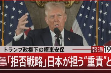 トランプ政権下の極東安保 / (アメリカ国旗)「拒否戦略」日本が担う“重責”とは【1月10日(金)#報道1930】