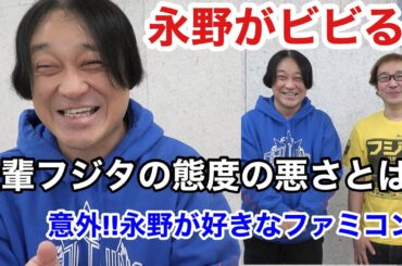 【永野】ビビるほどの後輩フジタの態度の悪さ! 意外!永野の一番好きなファミコン! 年間1000万円ゲーム購入ソフト4万本の部屋【ゲーム芸人フジタ】【開封芸人】【福袋芸人】【ゲーム紹介】【ゲーム実況】