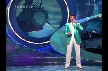 ささきいさお ♪ 宇宙戦艦ヤマト／20060812