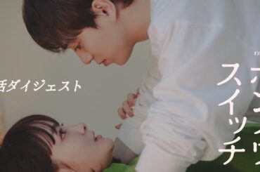 5分できゅん！1話ダイジェスト