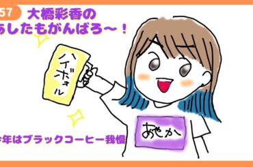 「あしたもがんばろ～」#57