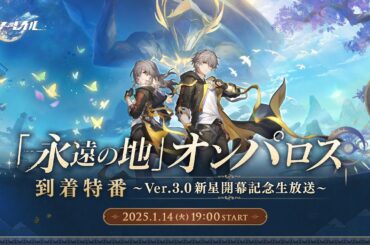 「永遠の地」オンパロス到着特番～Ver.3.0新星開幕記念生放送～