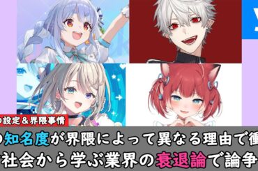 VTuberの知名度が界隈によって大きく異なる理由！村社会から学ぶ業界の衰退論で論争へｗ【兎田ぺこら/宝鐘マリン/赤見かるび/本阿弥あずさ/栗駒こまる/息根とめる/葛葉/獅白ぼたん/リゼ/橘ひなの】