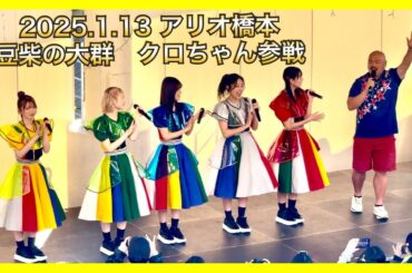 豆柴の大群1st Full Album 「突破」発売記念「ミニライブ」クロちゃん参戦　特別レギレーション実施！撮影SNS拡散OK！皆んなで応援‼️ 2025/1/13 アリオ橋本