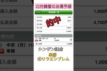 1月13日中山11レースシンザン記念　単勝リラエンブレム的中🎯