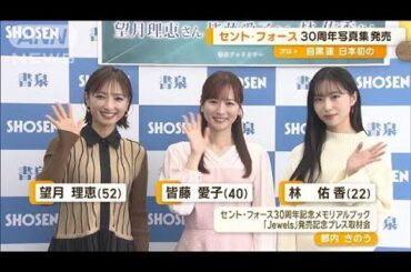 望月理恵、皆藤愛子らとセント・フォース30周年記念写真集発売イベント登場【グッド！モーニング】(2025年1月15日)