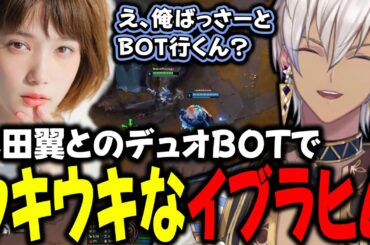 【LoL】本田翼とのデュオBOTでウキウキなイブラヒム【イブラヒム/本田翼/k4sen/AlphaAzur/狐白うる/おじじ/乾伸一郎/mittiii/如月れん/kamito/にじさんじ/切り抜き】